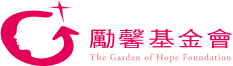 勵馨基金會