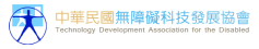 點擊連結：中華民國無障礙科技發展協會