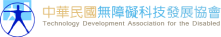 中華民國無障礙科技發展協會