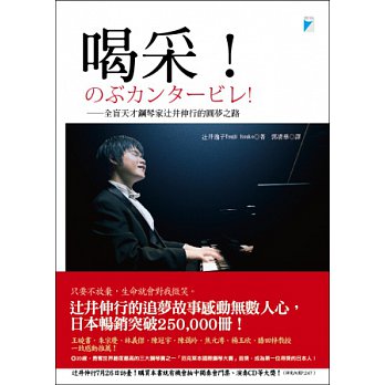 辻井伸行的書：《喝采！全盲天才鋼琴家辻井伸行的圓夢之路》