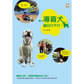 《導盲犬留日行不行》