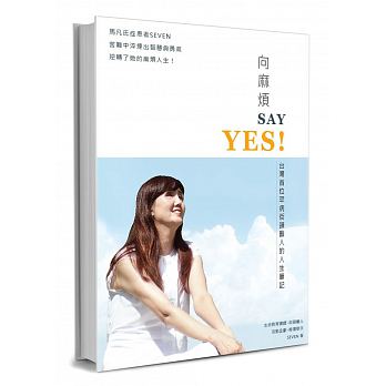 《向麻煩say yes》