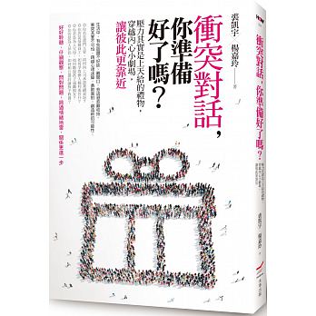 《衝突對話，你準備好了嗎？》這本書