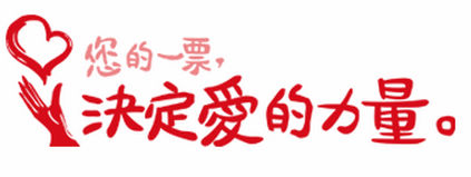 台新投票活動LOGO