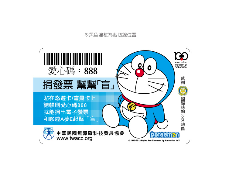 [台灣] 跟哆啦A夢一起幫”盲” 快來索取愛心碼卡貼