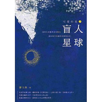 第二本書《可愛的我2：盲人星球》是散文集