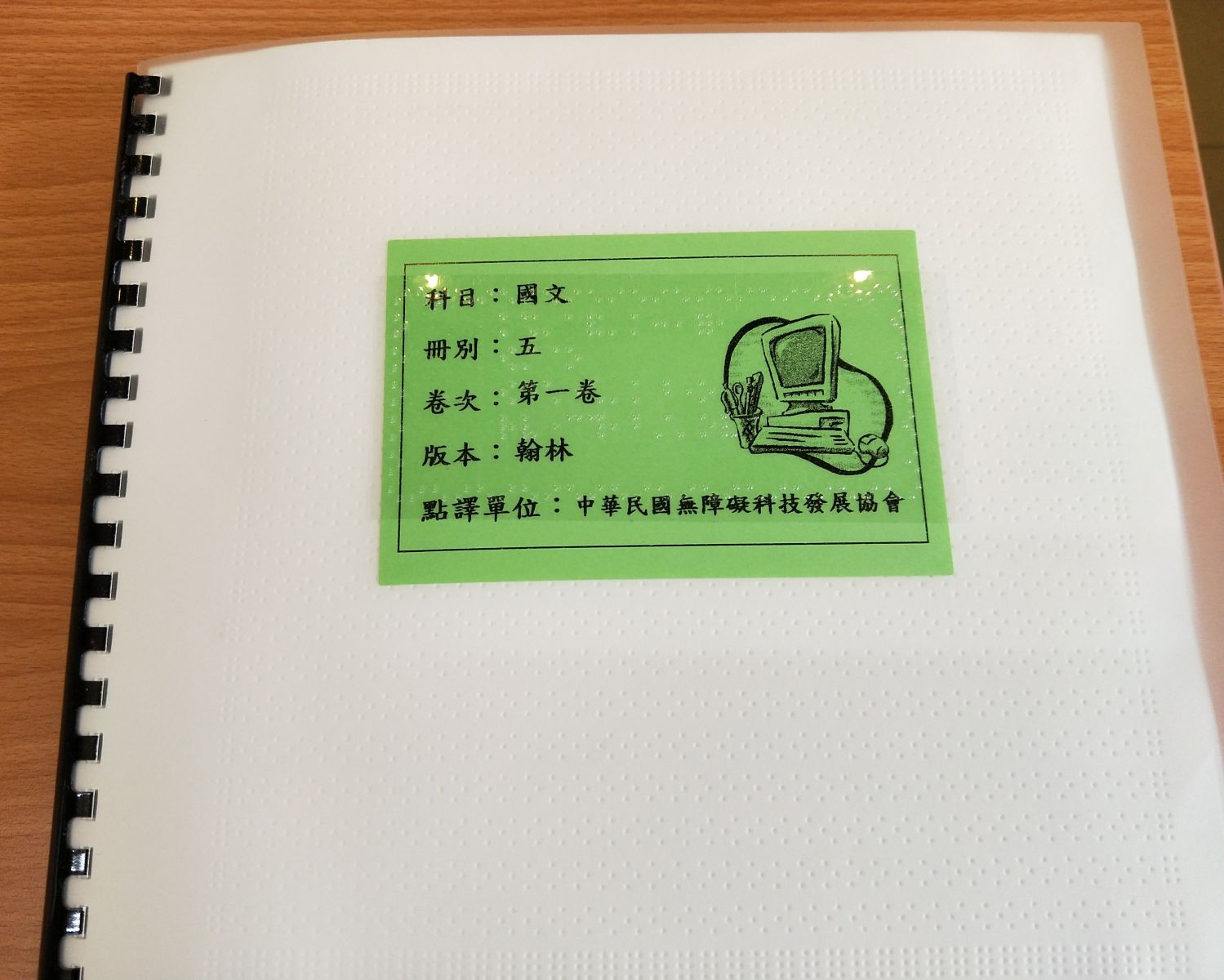 這是點字國語課本，每一頁都是寬30.5公分、長28公分。