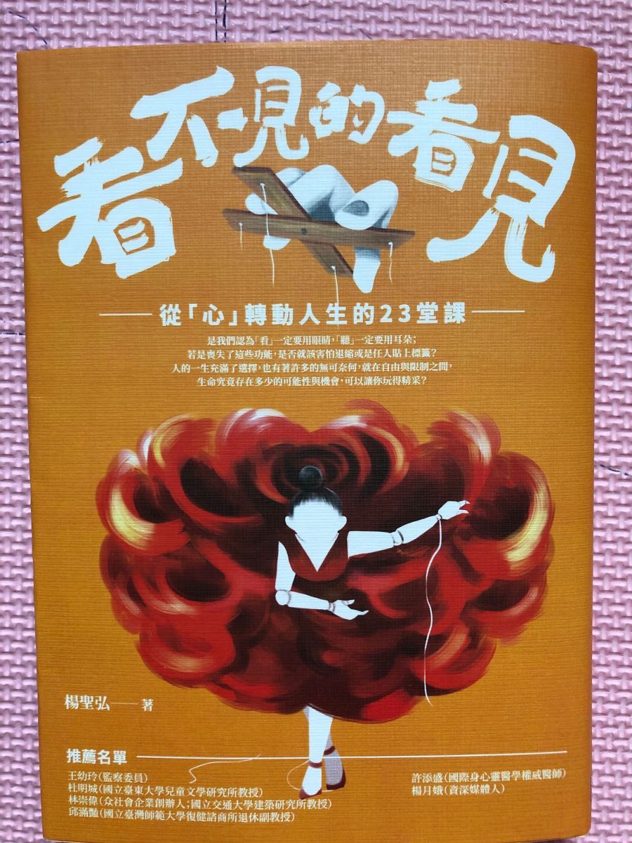 圖一：《看不見的看見》封面。
