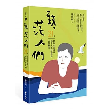 《致，茫人們：21篇陪你走出迷茫、熬出人生好滋味的心靈雞湯》深受讀者喜愛，一出版就衝進排行榜。