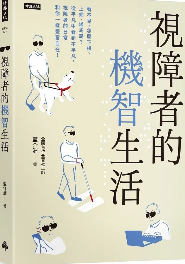 2023年10月，介洲出版《視障者的機智生活》一書。