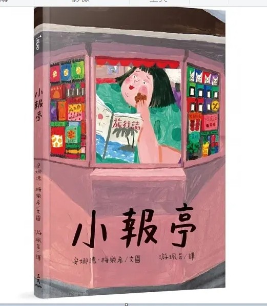 繪本《小報亭》封面。