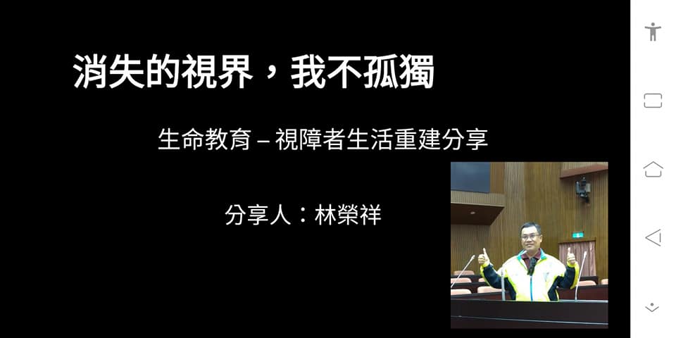 林榮祥應伊甸基金會之邀分享生命故事，但因應疫情全程採視訊方式進行。