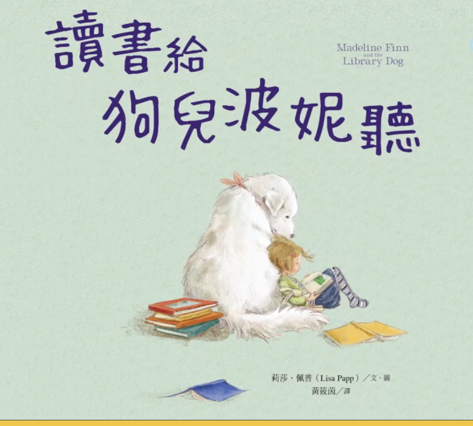 《讀書給狗兒波妮聽》封面。