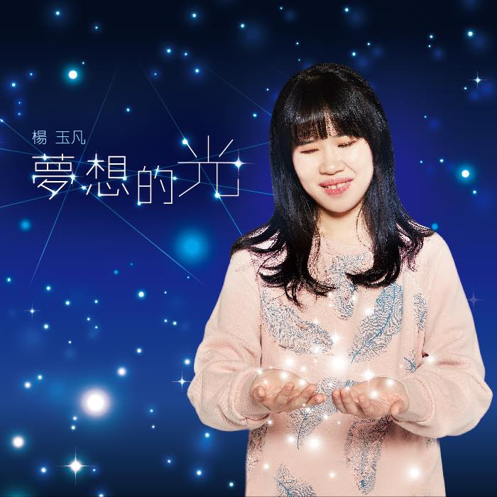 楊玉凡發行首張全創作EP《夢想的光》。