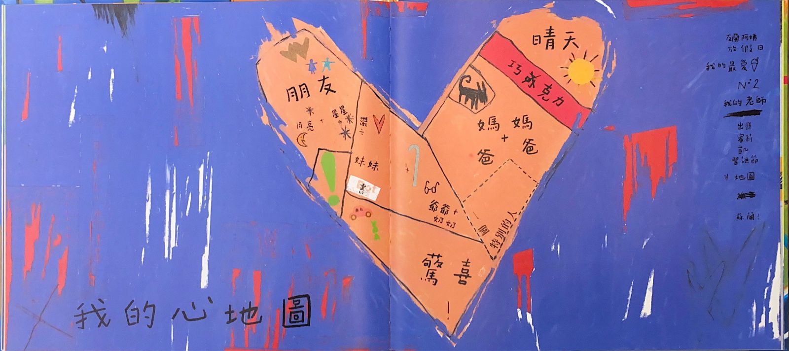 我的心地圖。