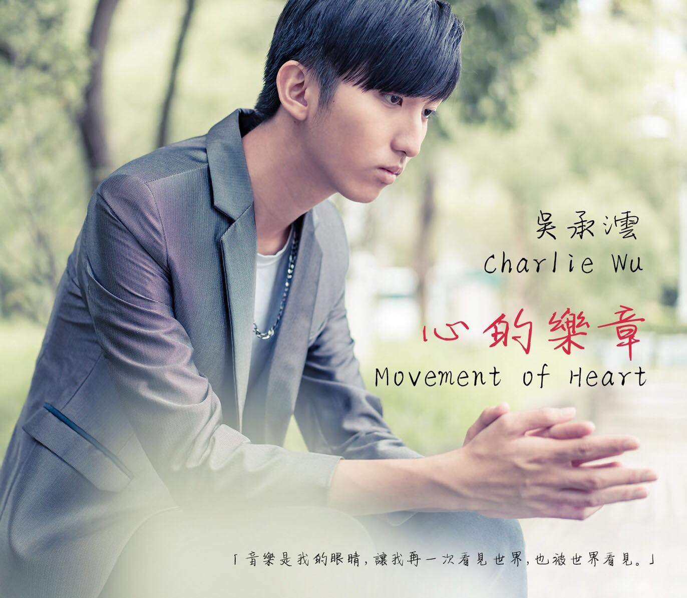 承澐首張個人創作專輯《心的樂章》全面發行。