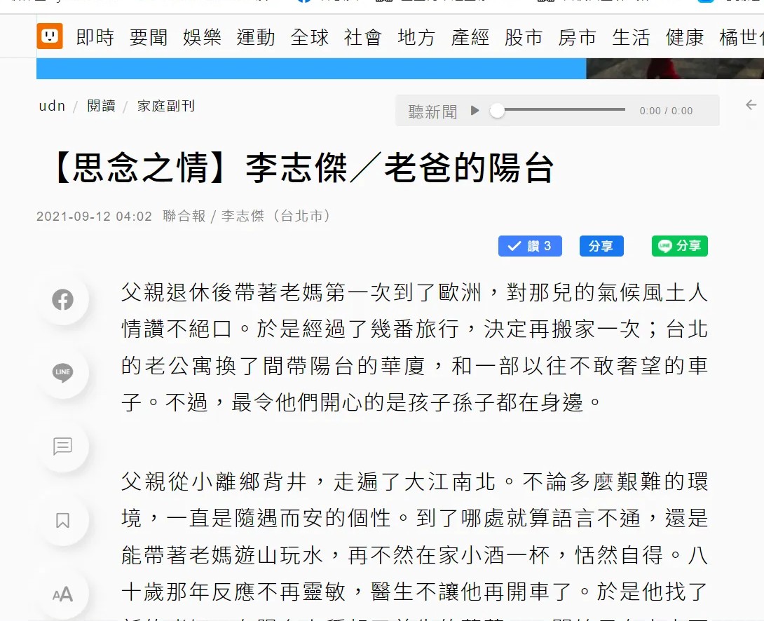 李志傑投稿到聯合報家庭副刊的作品〈老爸的陽台〉