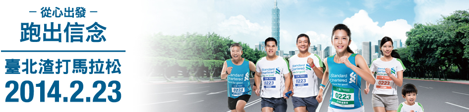 從心出發，跑出信念，20140223臺北渣打馬拉松網站圖示