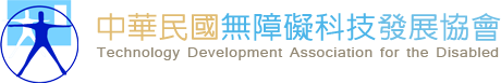 中華民國無障礙科技發展協會-Technology Development Association for the Disabled