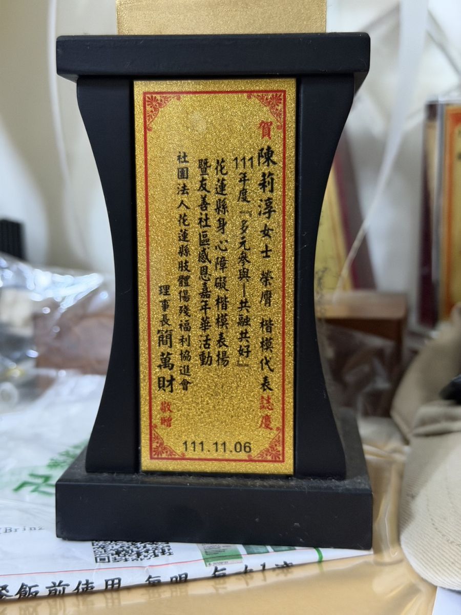 妍融獲身心障礙「多元參與，共融共好」楷模獎（獎盃上的莉淳是舊名）。